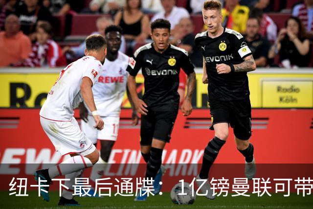 纽卡下最后通牒：1亿镑曼联可带走托纳利，红魔还想挖喜鹊左后卫