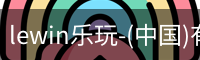 乐玩lewin国际